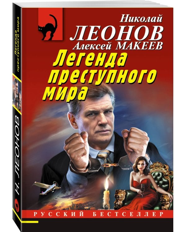 Легенда преступного мира