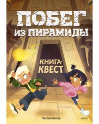 Побег из пирамиды. Книга-квест