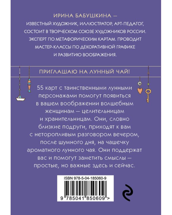 Лунный чай. 55 метафорических ресурсных карт