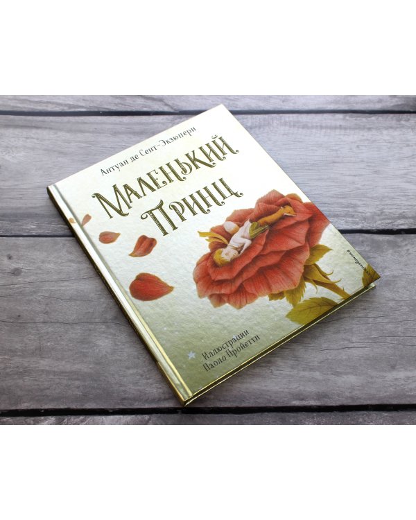 Маленький принц (ил. П. Пройетти)