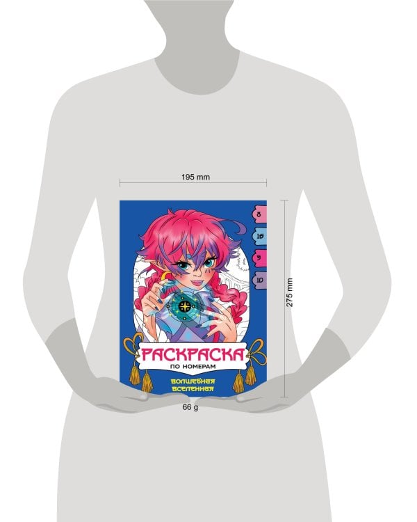 РАСКРАСКА  ПО НОМЕРАМ. ВОЛШЕБНАЯ ВСЕЛЕННАЯ