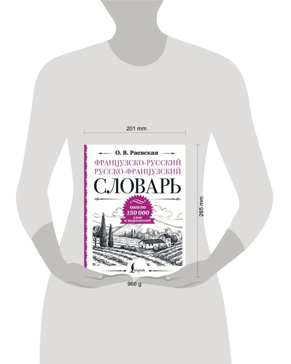 Французско-русский русско-французский словарь: около 150 000 слов