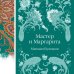 Мастер и Маргарита