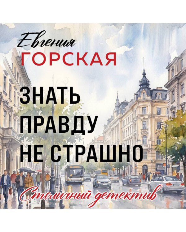 Знать правду не страшно
