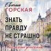 Знать правду не страшно