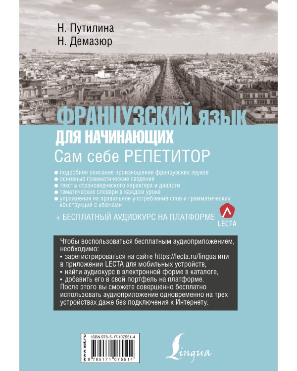 Французский язык для начинающих. Сам себе репетитор + LECTA