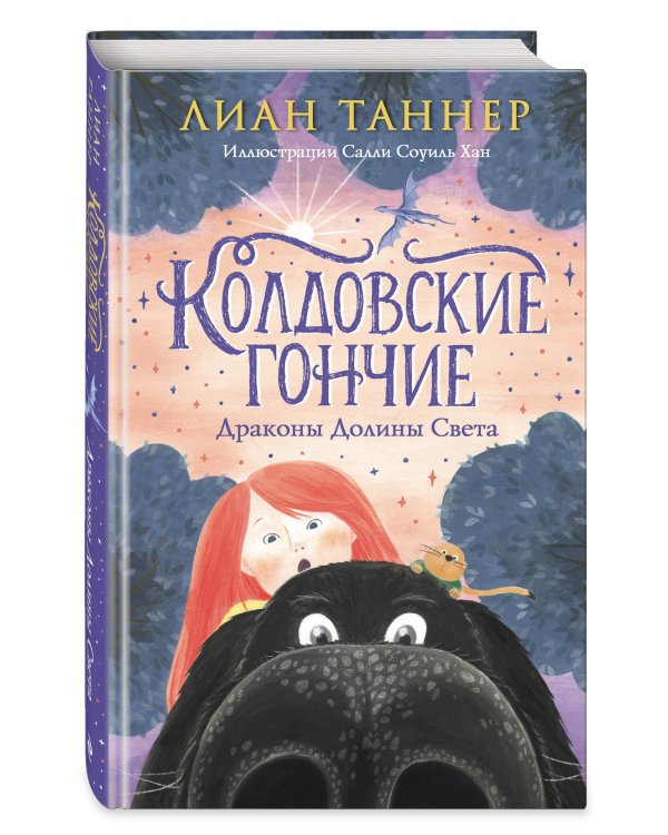 Колдовские гончие. Драконы Долины Света