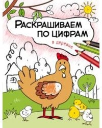 Раскрашиваем по цифрам. В деревне