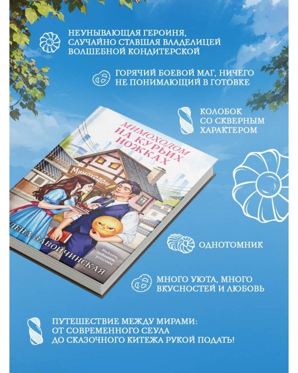 Мимоходом на курьих ножках
