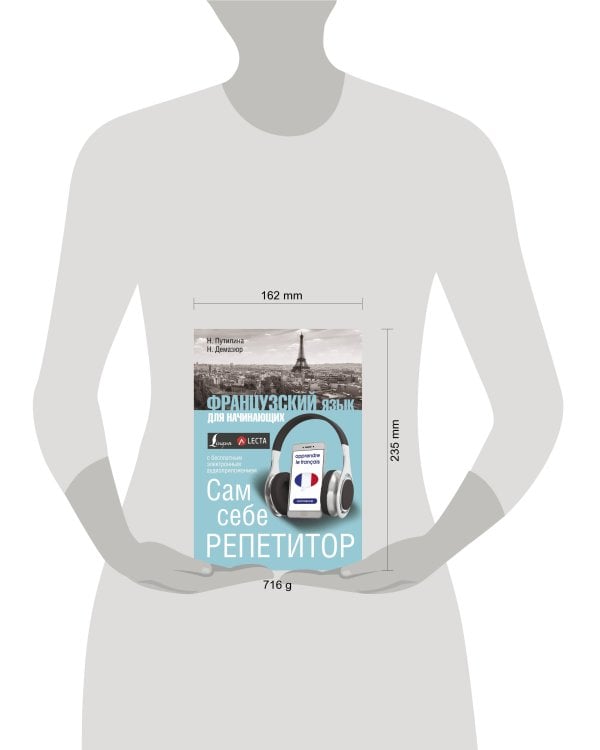 Французский язык для начинающих. Сам себе репетитор + LECTA
