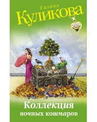 Коллекция ночных кошмаров