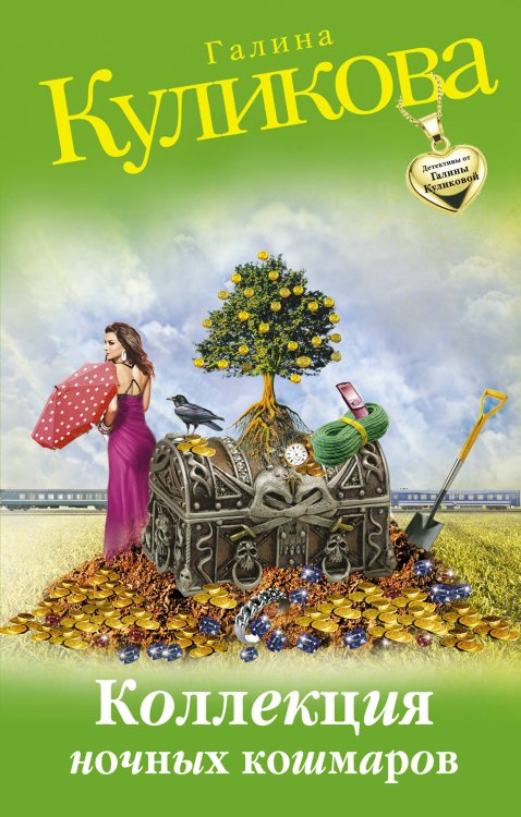 Обложка книги «Коллекция ночных кошмаров» — Куликова Галина Михайловна, ISBN 9785699636013