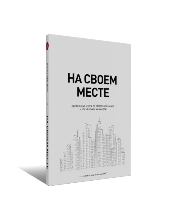 Дополнительное изображение книги «На своем месте: настольная книга по самореализации и управлению командой»