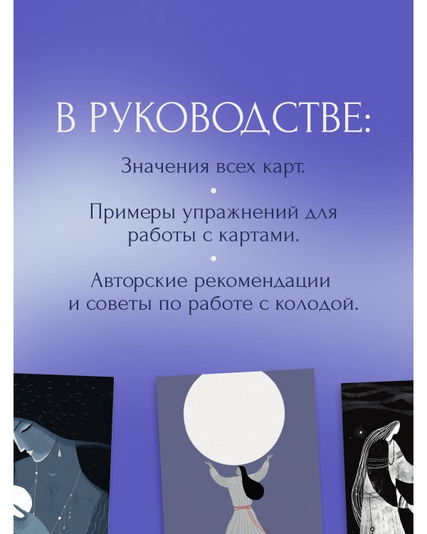 Лунный чай. 55 метафорических ресурсных карт