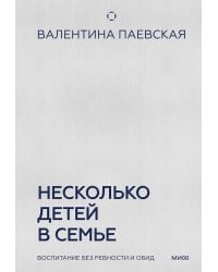 Несколько детей в семье. Воспитание без ревности и обид