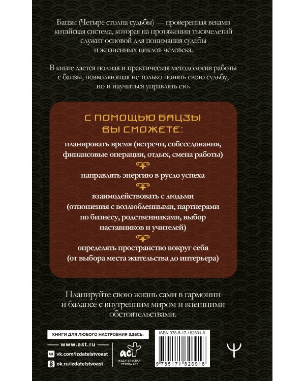 Тайны Бацзы: древняя китайская мудрость для современной жизни. Как управлять судьбой