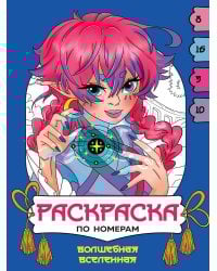 РАСКРАСКА  ПО НОМЕРАМ. ВОЛШЕБНАЯ ВСЕЛЕННАЯ