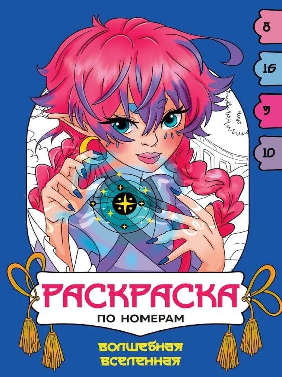 СЕРИЯ: РАСКРАСКА ПО НОМЕРАМ целл.карт. 195х275 (Проф-Пресс) РАСКРАСКА ПО НОМЕРАМ. ВОЛШЕБНАЯ ВСЕЛЕННАЯ