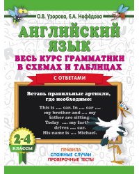 Английский язык. Весь курс грамматики в схемах и таблицах