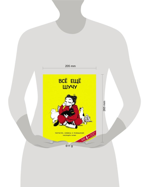 Всё ещё шучу. Творчество, комиксы и размышления Кассандры Калин