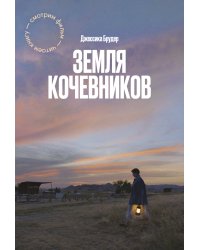 Земля кочевников