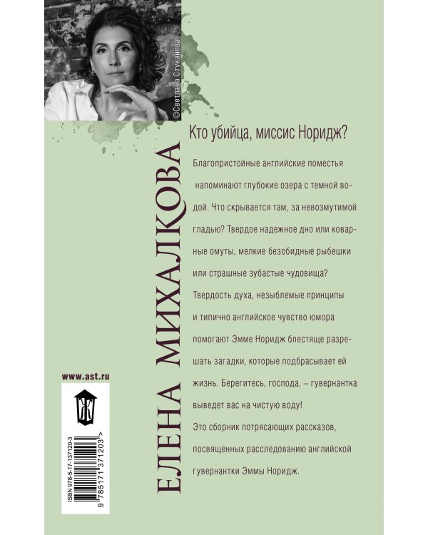 Кто убийца, миссис Норидж?