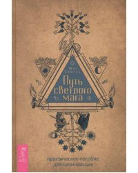 Путь светлого мага: практическое пособие для начинающих