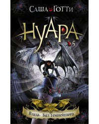 Влада. Бал Темнейшего (суперобложка)