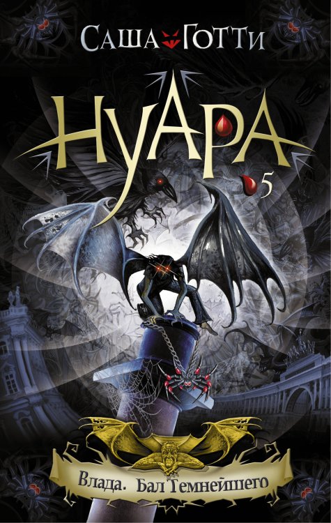 Влада. Бал Темнейшего (суперобложка)