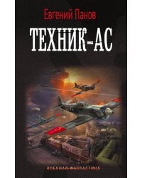 Техник – ас