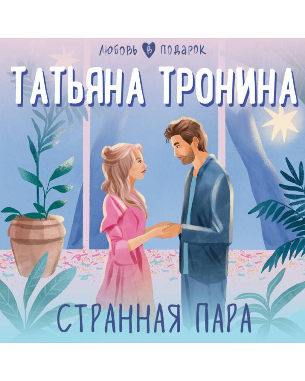 Странная пара