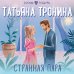 Странная пара