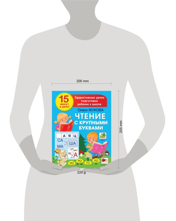 Чтение с крупными буквами