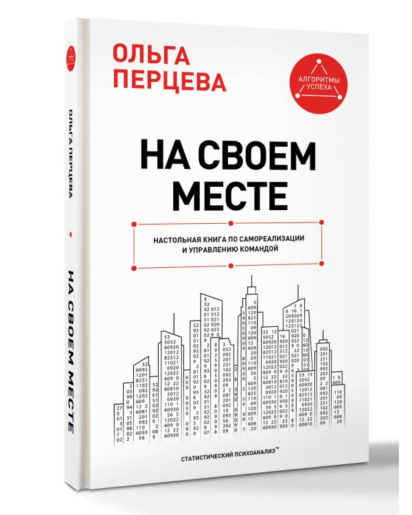 Дополнительное изображение книги «На своем месте: настольная книга по самореализации и управлению командой»