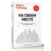 Дополнительное изображение книги «На своем месте: настольная книга по самореализации и управлению командой»