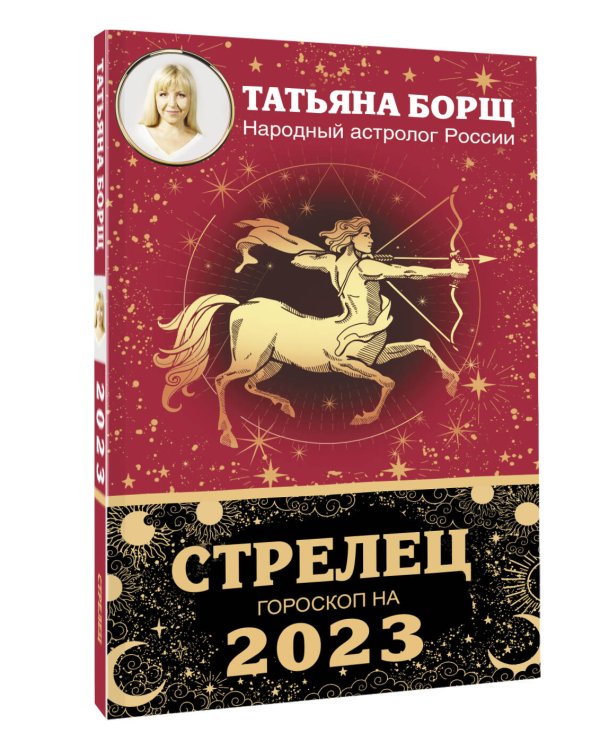 СТРЕЛЕЦ. Гороскоп на 2023 год