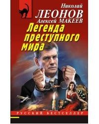 Легенда преступного мира