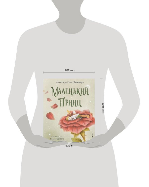 Маленький принц (ил. П. Пройетти)