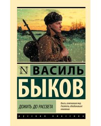 Дожить до рассвета