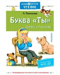 Буква "Ты". Сказки и рассказы