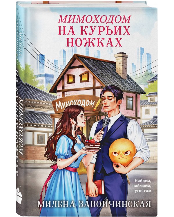 Мимоходом на курьих ножках