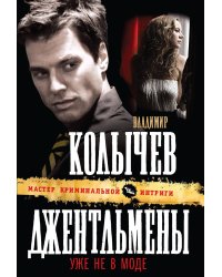 Джентльмены уже не в моде: роман