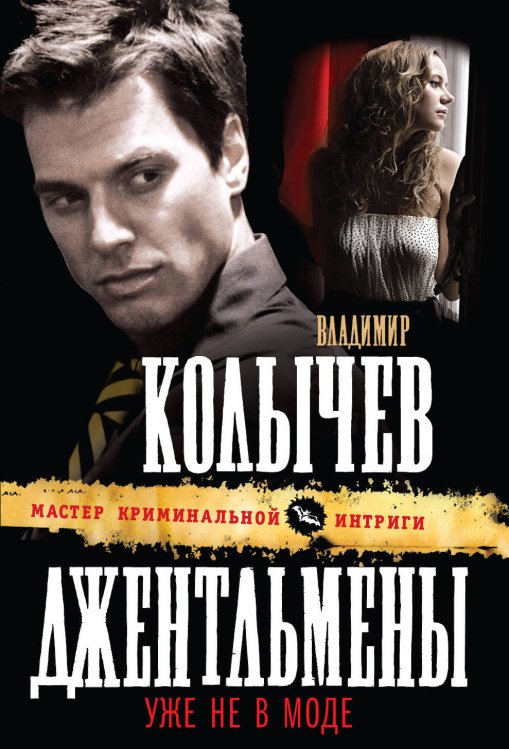 Обложка книги «Джентльмены уже не в моде: роман» — Колычев Владимир Григорьевич, ISBN 9785699483600