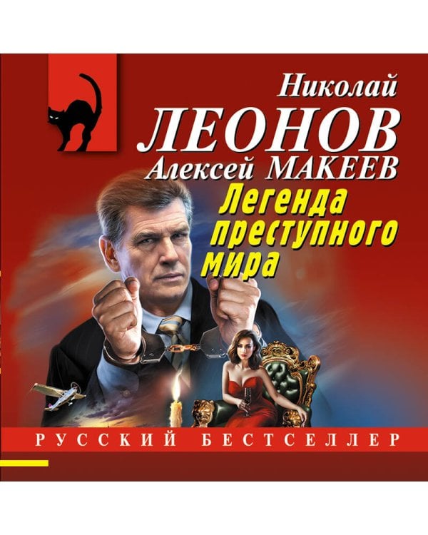 Легенда преступного мира