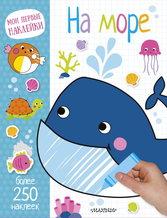 Мои первые наклейки На море