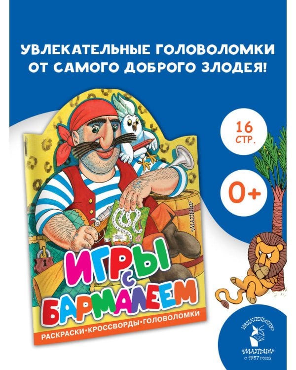 Игры с Бармалеем