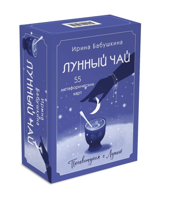 Лунный чай. 55 метафорических ресурсных карт