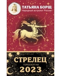 СТРЕЛЕЦ. Гороскоп на 2023 год