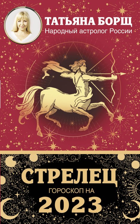 СТРЕЛЕЦ. Гороскоп на 2023 год