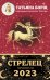 СТРЕЛЕЦ. Гороскоп на 2023 год